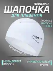 Белый шапочка для плавания, тканевая, женская, мужская, детская 7 цветов