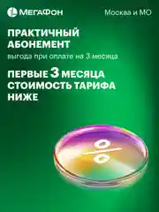 SIM-карта МегаФон с оплаченной связью на 3 мес. Москва и МО