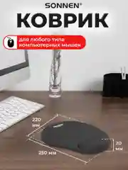 Коврик для мыши с подушкой под запястье Sonnen, полиуретан + лайкра, 250х220х20мм, черный