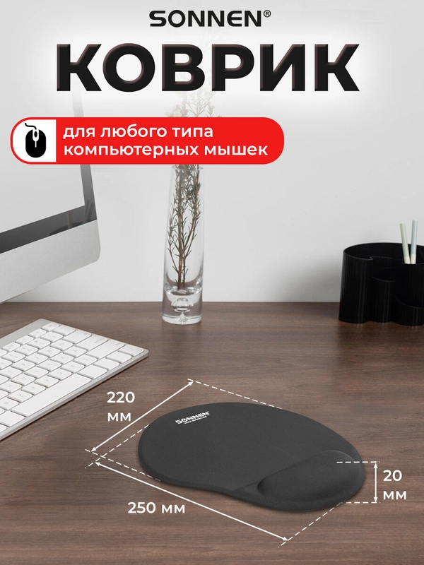 Коврик для мыши с подушкой под запястье Sonnen, полиуретан + лайкра, 250х220х20мм, черный