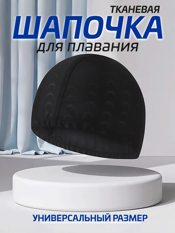 Шапочка для плавания текстильная