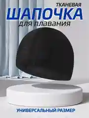 Черный шапочка для плавания текстильная
