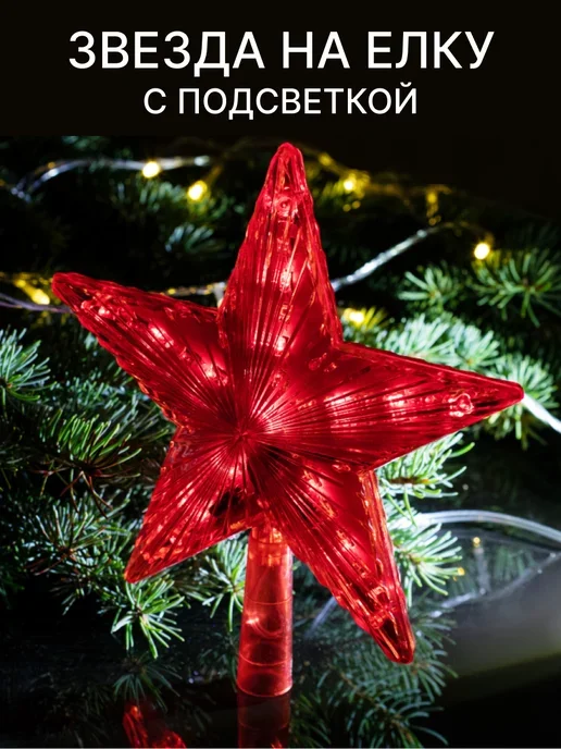 Красный звезда-макушка светодиодная на елку