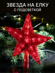 Красный звезда-макушка светодиодная на елку