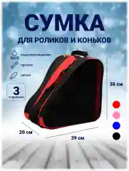 Красный сумка для коньков и роликовых коньков