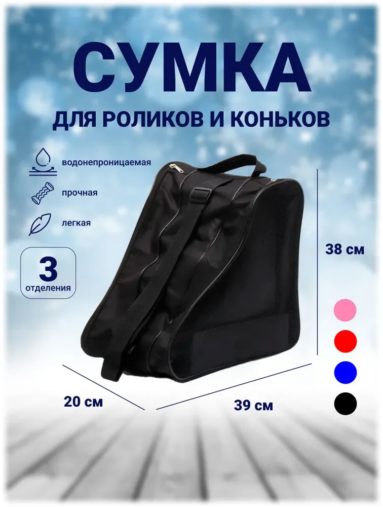 Черный сумка для коньков и роликовых коньков