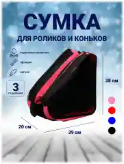Фуксия сумка для коньков и роликовых коньков