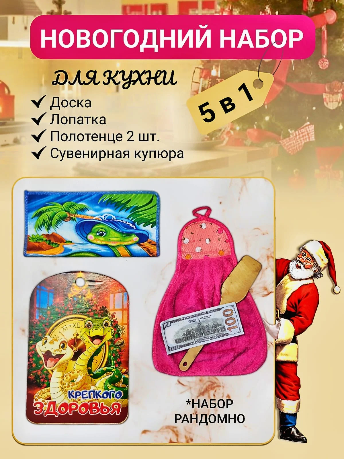 Новогодний подарочный набор: 2 шт полотенца, лопатка, разделочная доска, сувенирная купюра