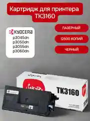 TK3160 (1T02T90NL0) Картридж для Kyocera Mita лазерный, черный, 12500 страниц, Sakura