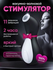 Вибратор "Пингвин", вакуумно-волновой стимулятор "Satisfyer"