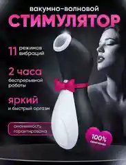Вибратор "Пингвин", вакуумно-волновой стимулятор "Satisfyer"