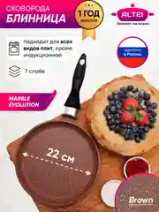 Коричневый сковорода блинная, блинница с антипригарным покрытием Altei, 22 см, 24 см
