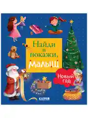 Найди и покажи, малыш. Новый год