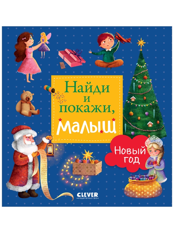 Найди и покажи, малыш. Новый год