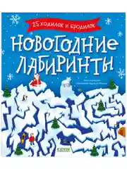 Clever-активити. Новогодние лабиринты