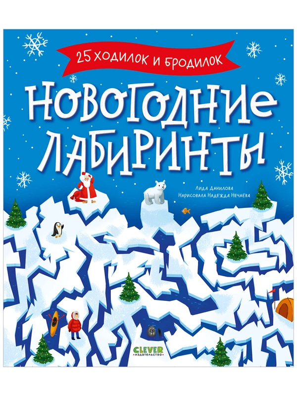 Clever-активити. Новогодние лабиринты