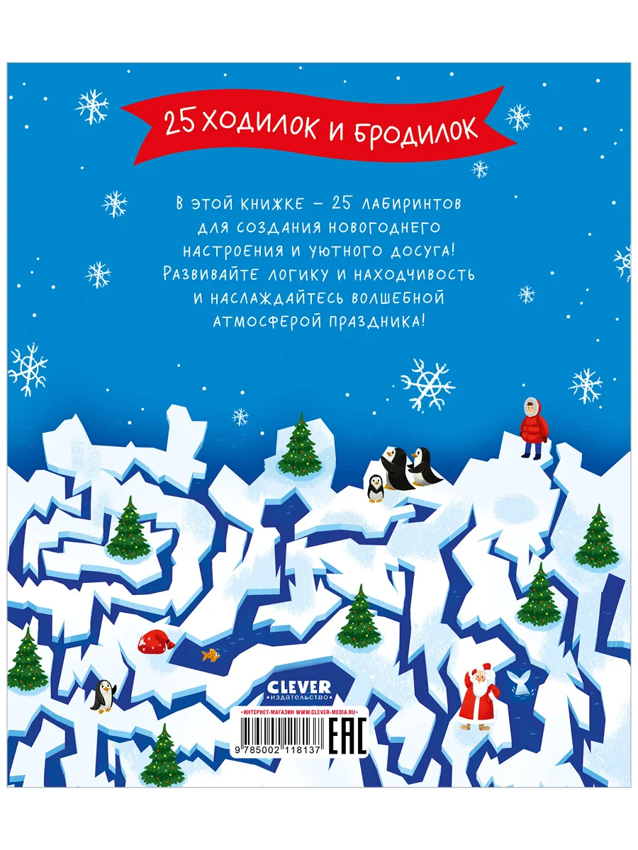 Clever-активити. Новогодние лабиринты