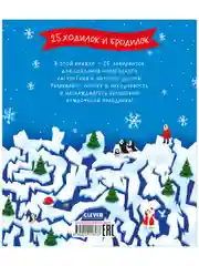 Clever-активити. Новогодние лабиринты