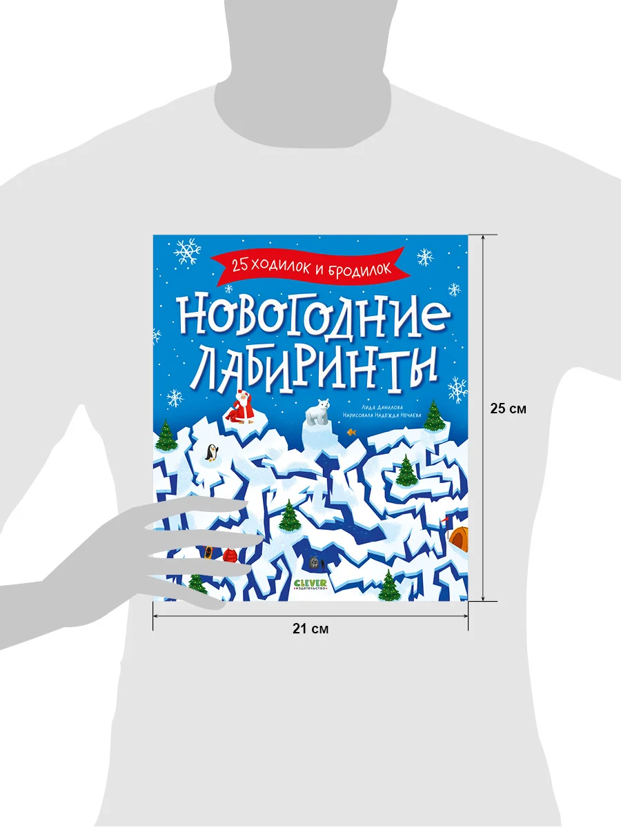 Clever-активити. Новогодние лабиринты