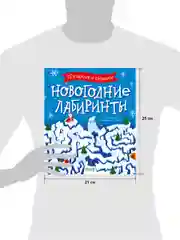 Clever-активити. Новогодние лабиринты