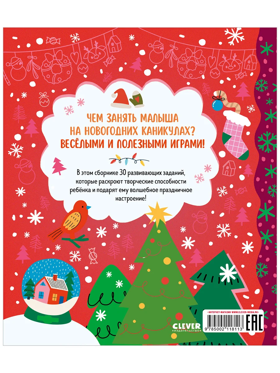 Новый год. Весёлые занималки