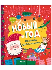 Новый год. Весёлые занималки