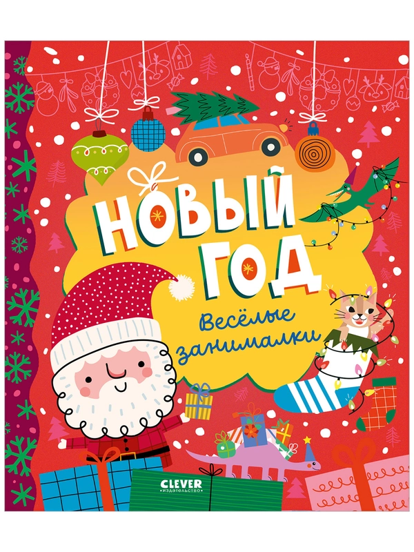 Новый год. Весёлые занималки