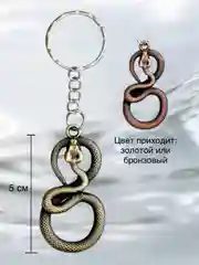 Бронзовый брелок для ключей "Змея" символ 2025 года, аксессуар обвес на сумку, подарок на новый год