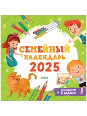 Семейный календарь 2025. Игры и задания для детей