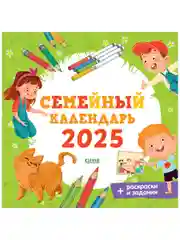 Семейный календарь 2025. Игры и задания для детей