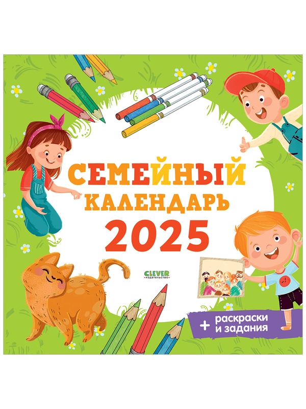 Семейный календарь 2025. Игры и задания для детей