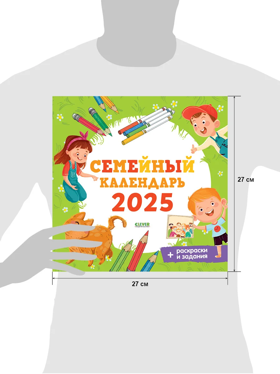 Семейный календарь 2025. Игры и задания для детей