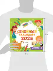 Семейный календарь 2025. Игры и задания для детей