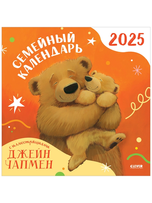 Clever-календарь. Семейный календарь-2025 с иллюстрациями Джейн Чапмен
