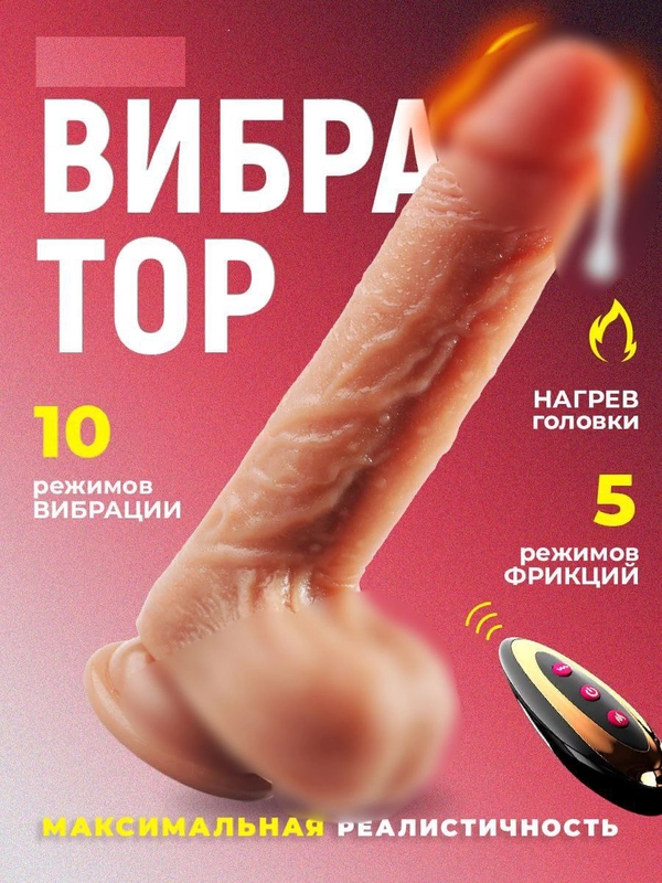 Фаллоимитатор-вибратор с пультом с подогревом реалистичный, гель смазка в комплекте