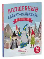 Волшебный адвент-календарь на Новый год!