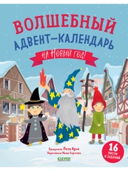 Волшебный адвент-календарь на Новый год!