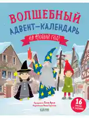 Волшебный адвент-календарь на Новый год!