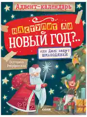 Адвент-календарь. Наступит ли Новый год?.. или Дело ведут шмакодявки
