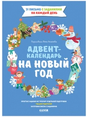 Адвент-календарь на Новый год