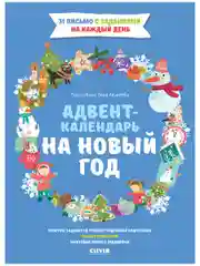 Адвент-календарь на Новый год