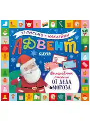 Адвент-календарь. Волшебные письма от Деда Мороза