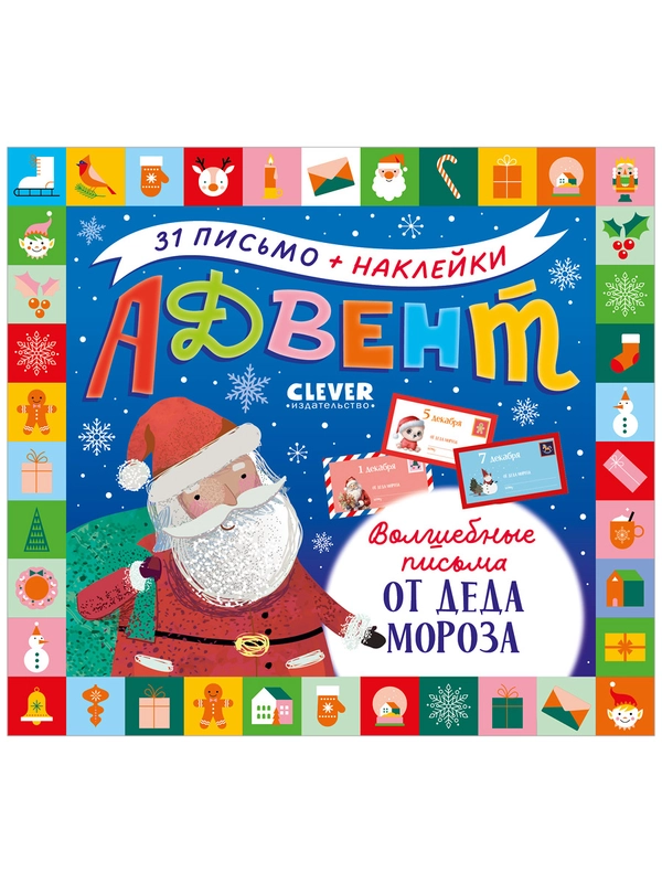 Адвент-календарь. Волшебные письма от Деда Мороза