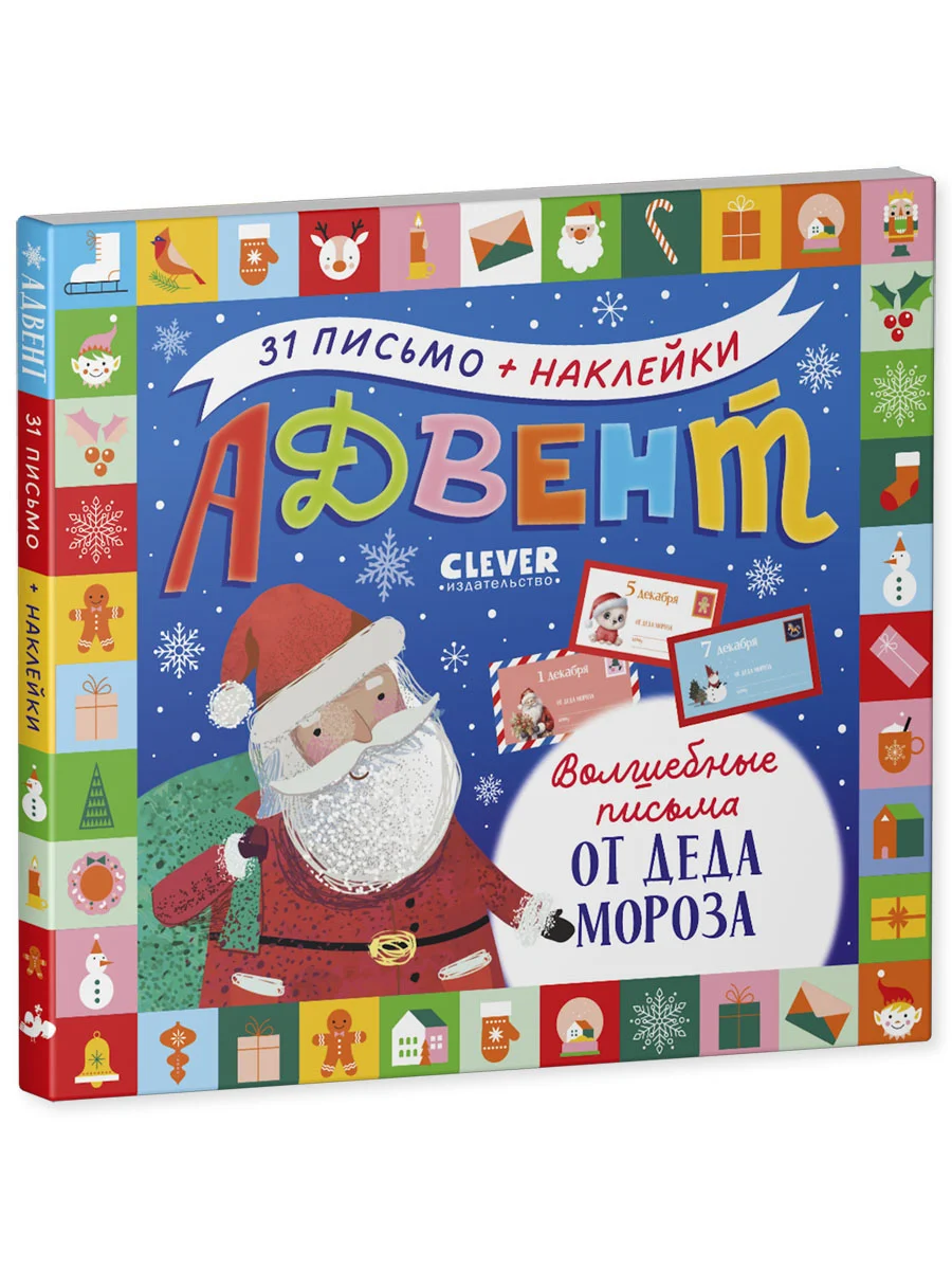 Адвент-календарь. Волшебные письма от Деда Мороза