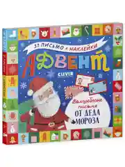 Адвент-календарь. Волшебные письма от Деда Мороза