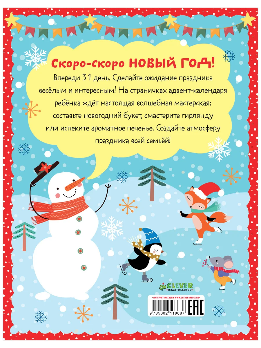 В ожидании Нового года. Адвент календарь