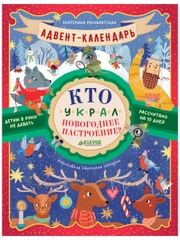 Адвент-календарь. Кто украл новогоднее настроение?