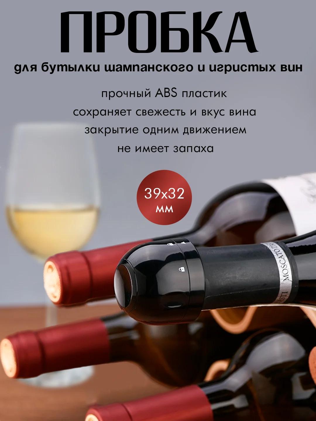 Пробка для бутылки шампанского и игристых вин