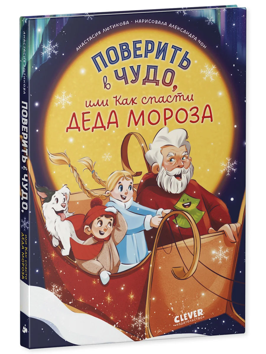 Поверить в чудо, или Как спасти Деда Мороза