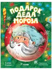 Подарок Деда Мороза